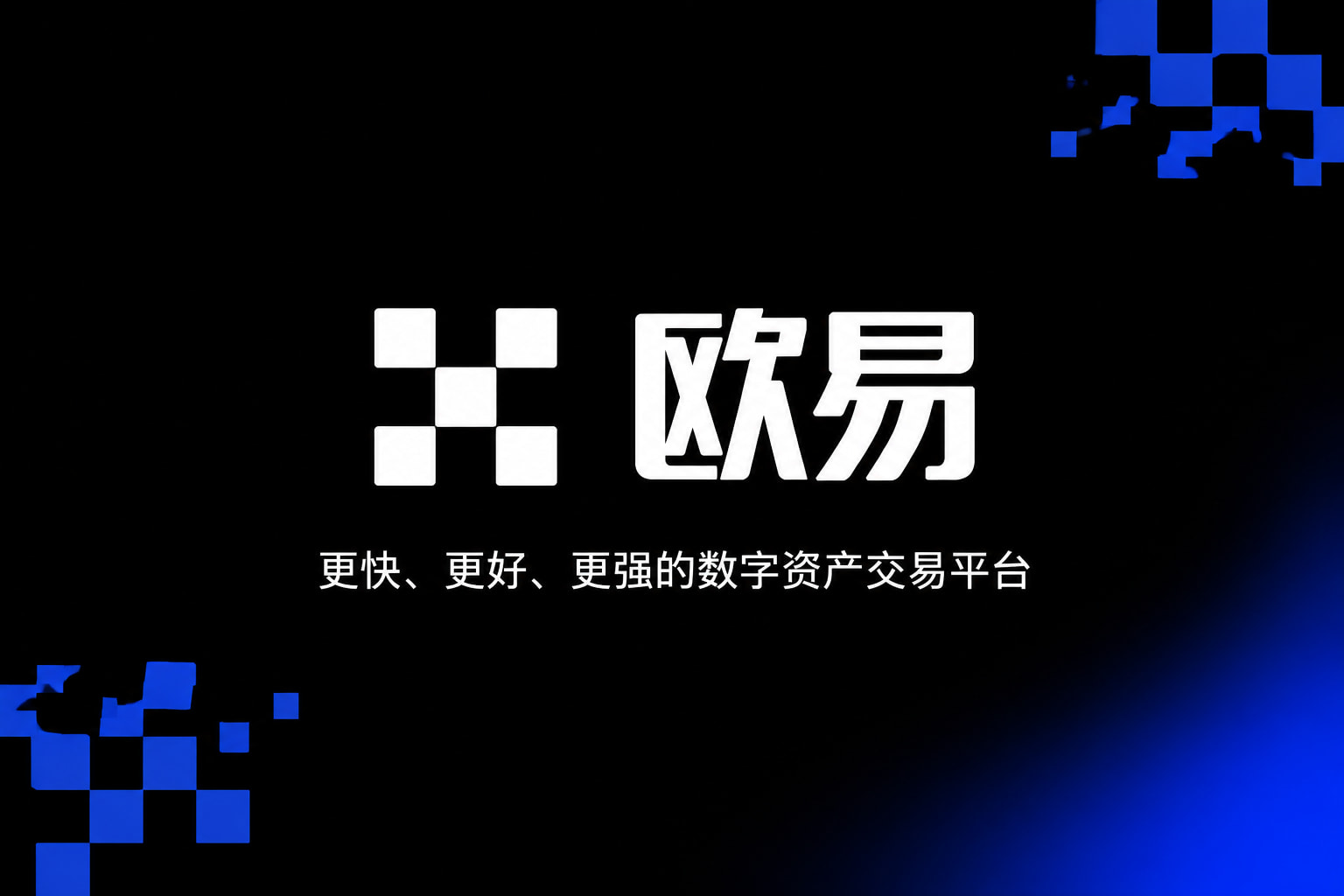 欧交易所官网入口手机端交易界面